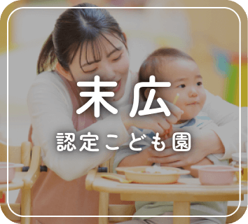 末広 認定こども園