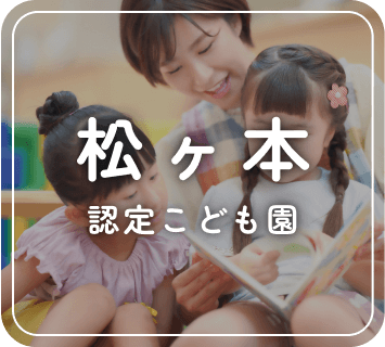 松ケ本 認定こども園
