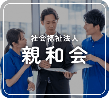 社会福祉法人 親和会