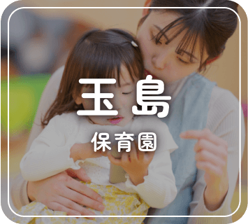 玉島保育園