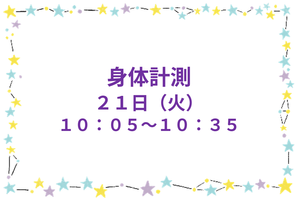 身体計測 ２１日（火）１０：０５～１０：３５