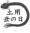 「土用丑の日」ののぼりを持ったうなぎのイラスト