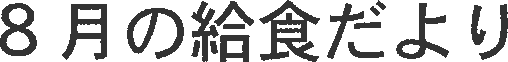 8月の給食だより