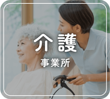 介護事業所