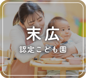 末広 認定こども園