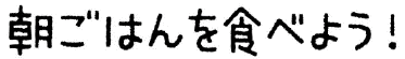 朝ごはんを食べよう！