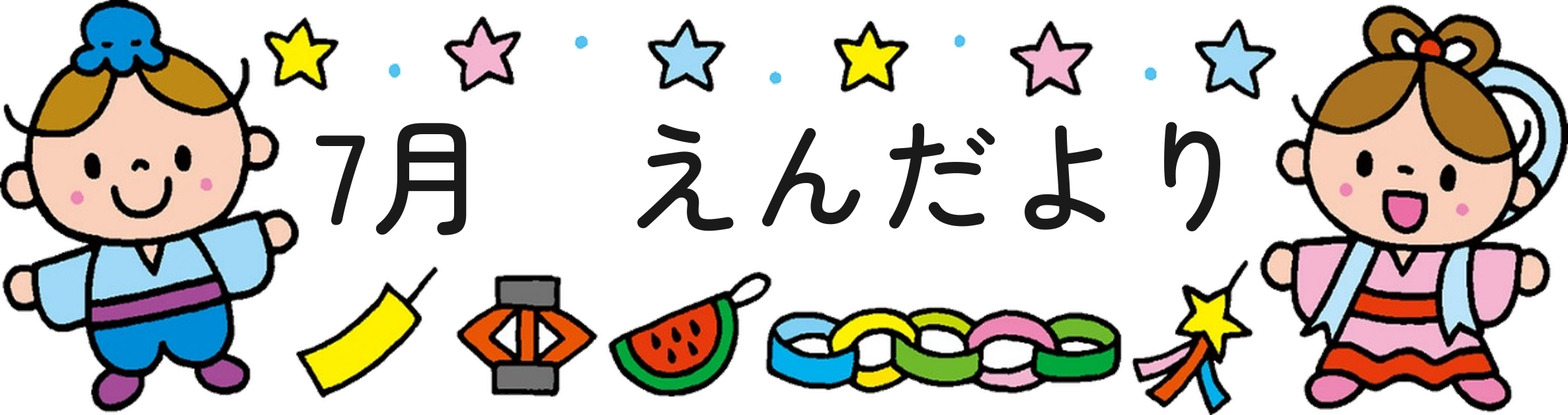 7月 えんだより