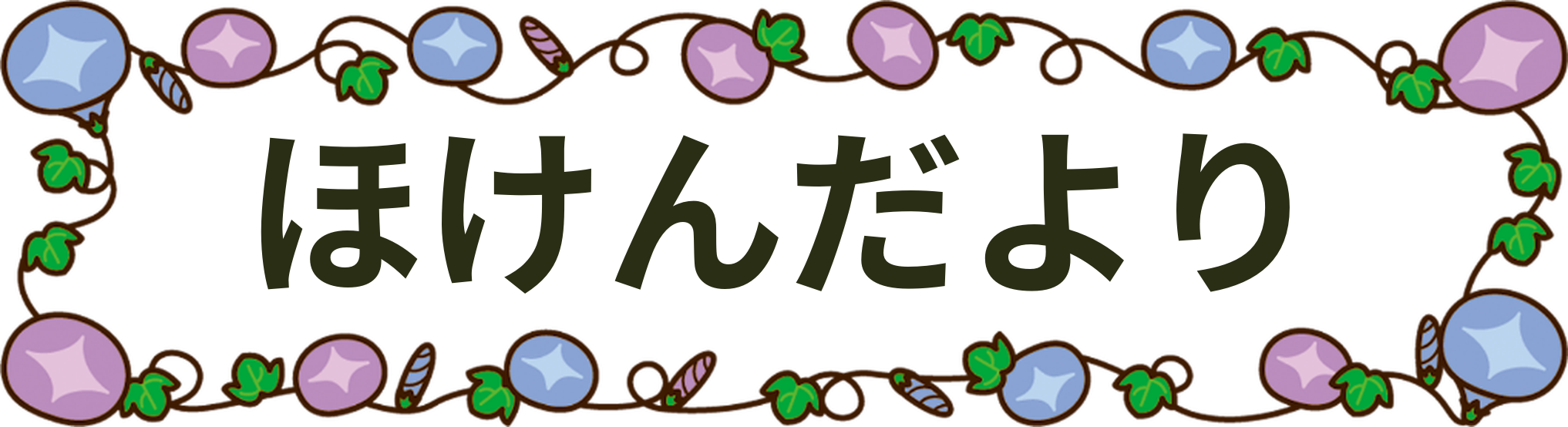 ほけんだより