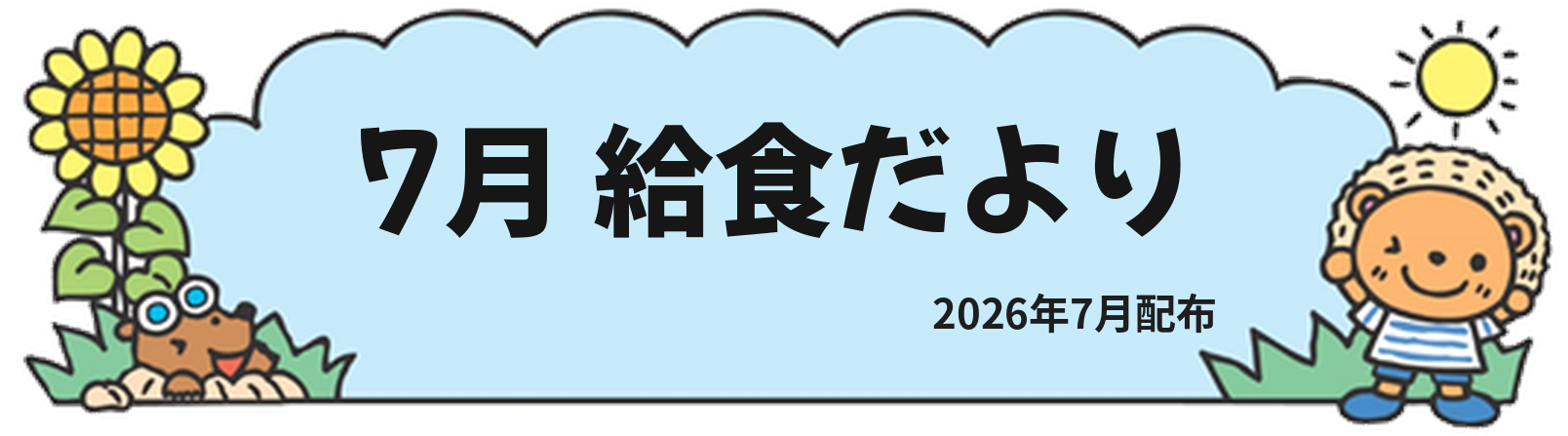 7月 給食だより 2026年7月配布