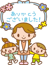 ありがとうございました（家族のイラスト）