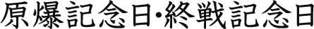 原爆記念日・終戦記念日