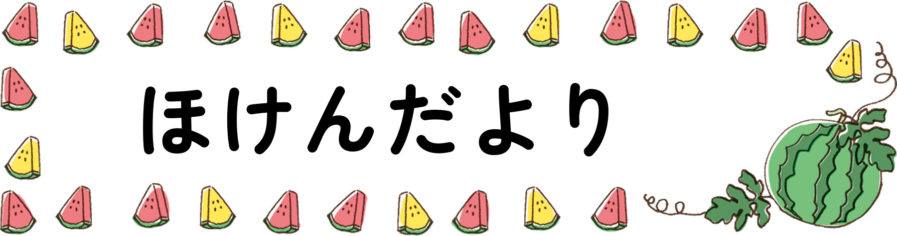 ほけんだより