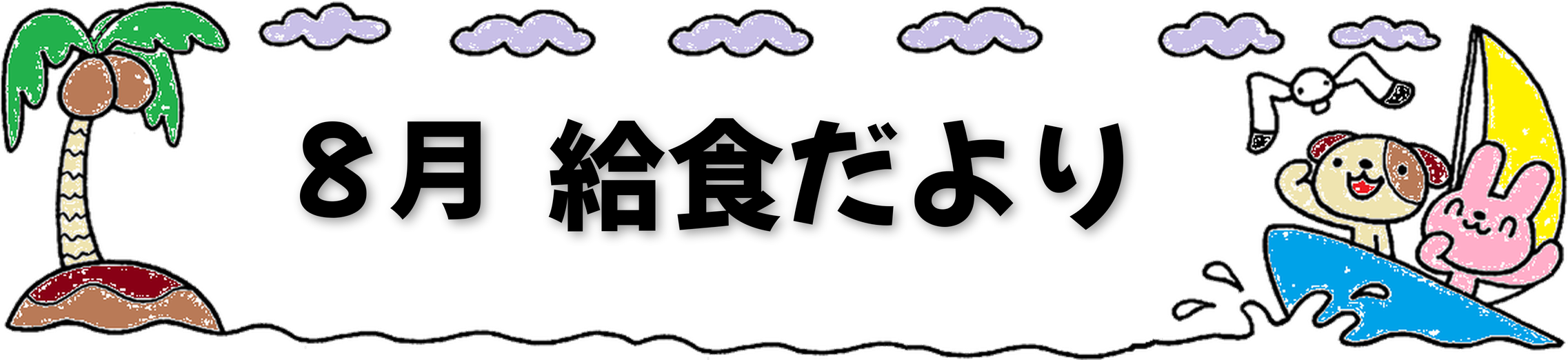 8月 給食だよりのヘッダーイラスト（ヤシの木と雲、犬とうさぎのウィンドサーフィン）