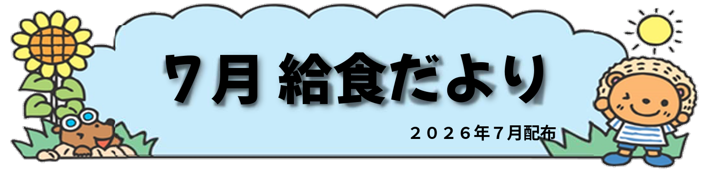 7月 給食だより 2026年7月配布
