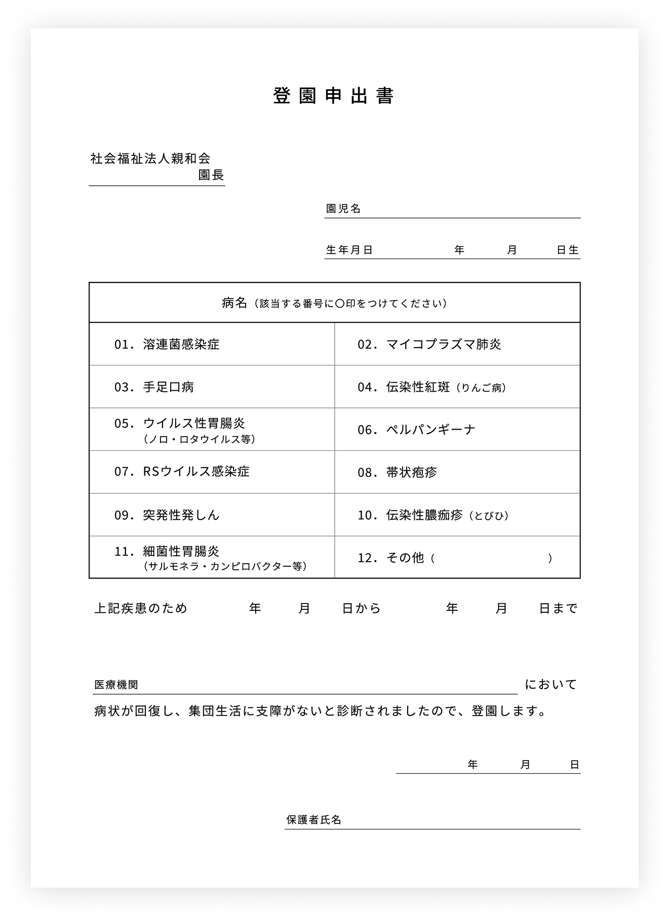 登園申出書
